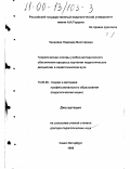 Чекалева, Надежда Викторовна. Теоретические основы учебно-методического обеспечения процесса изучения педагогических дисциплин в педагогическом вузе: дис. доктор педагогических наук: 13.00.08 - Теория и методика профессионального образования. Санкт-Петербург. 1998. 535 с.