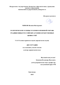 Чирков Филипп Викторович. Теоретические основы уголовно-правовой охраны традиционных российских духовно-нравственных ценностей: дис. доктор наук: 00.00.00 - Другие cпециальности. ФГБОУ ВО «Кубанский государственный университет». 2025. 454 с.