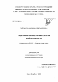 Зайганова, Марина Александровна. Теоретические основы устойчивого развития хозяйственных систем: дис. кандидат экономических наук: 08.00.01 - Экономическая теория. Санкт-Петербург. 2008. 227 с.