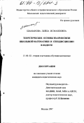 Шаманова, Лейла Исмаиловна. Теоретические основы взаимосвязи школьной математики и спецдисциплин в педвузе: дис. кандидат педагогических наук: 13.00.02 - Теория и методика обучения и воспитания (по областям и уровням образования). Москва. 1997. 148 с.