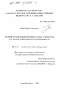 Гирш, Эдуард Алексеевич. Теоретические оценки времени работы алгоритмов для задачи выполнимости булевых формул: дис. кандидат физико-математических наук: 05.13.17 - Теоретические основы информатики. Санкт-Петербург. 1998. 154 с.