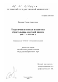 Ялозина, Елена Алексеевна. Теоретические поиски и практика строительства советской школы, 1917-1931 гг.: дис. кандидат исторических наук: 07.00.02 - Отечественная история. Ростов-на-Дону. 2000. 369 с.