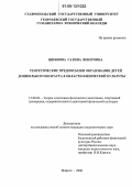 Шиянова, Галина Венеровна. Теоретические предпосылки образования детей дошкольного возраста в области физической культуры: дис. кандидат педагогических наук: 13.00.04 - Теория и методика физического воспитания, спортивной тренировки, оздоровительной и адаптивной физической культуры. Майкоп. 2006. 243 с.