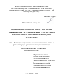 Шешера Николай Геннадьевич. Теоретические принципы и методы повышения эффективности системы управления транспортными потоками в безаварийном режиме в городских агломерациях: дис. доктор наук: 00.00.00 - Другие cпециальности. ФГБОУ ВО «Дальневосточный государственный университет путей сообщения». 2025. 396 с.