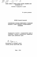 Сиренко, Василий Федорович. Теоретические проблемы формирования и реализации интересов в сфере советского государственного управления: дис. доктор юридических наук: 00.00.00 - Другие cпециальности. Киев. 1984. 378 с.