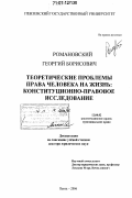 Романовский, Георгий Борисович. Теоретические проблемы права человека на жизнь: конституционно-правовое исследование: дис. доктор юридических наук: 12.00.02 - Конституционное право; муниципальное право. Пенза. 2006. 464 с.