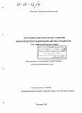 Никишин, Владислав Васильевич. Теоретические проблемы развития экологического законодательства субъектов Российской Федерации: дис. доктор юридических наук: 12.00.06 - Природоресурсное право; аграрное право; экологическое право. Москва. 2005. 406 с.
