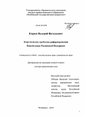Киреев, Валерий Витальевич. Теоретические проблемы реформирования Конституции Российской Федерации: дис. доктор юридических наук: 12.00.02 - Конституционное право; муниципальное право. Челябинск. 2010. 584 с.