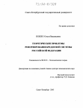 Кошко, Ольга Васильевна. Теоретические проблемы реформирования кредитной системы Российской Федерации: дис. доктор экономических наук: 08.00.01 - Экономическая теория. Санкт-Петербург. 2003. 283 с.