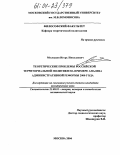 Молодцов, Игорь Николаевич. Теоретические проблемы российской территориальной политики на примере анализа административной реформы 2000 года: дис. кандидат политических наук: 23.00.01 - Теория политики, история и методология политической науки. Москва. 2004. 178 с.