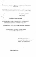 Гершгорин, Эрнст Семенович. Теоретические проблемы стабильности производственных коллективов в условиях развитого социализма: дис. кандидат философских наук: 09.00.02 - Теория научного социализма и коммунизма. Новокузнецк. 1983. 203 с.