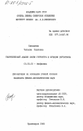 Сандалова, Татьяна Павловна. Теоретический анализ связи структуры и функции глутатиона: дис. кандидат физико-математических наук: 03.00.02 - Биофизика. Красноярск. 1985. 157 с.
