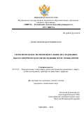 Камран Кешаварздивколаи. Теоретическое и экспериментальное исследование пьезоэлектрического возбуждения МЭМС резонаторов: дис. кандидат наук: 05.27.01 - Твердотельная электроника, радиоэлектронные компоненты, микро- и нано- электроника на квантовых эффектах. ФГБОУ ВО «МИРЭА - Российский технологический университет». 2022. 133 с.