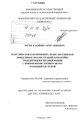 Нилов, Владимир Александрович. Теоретическое и экспериментальное обоснование эффективности конструкций землеройно-транспортных и тяговых машин с изменяемыми сцепным весом и ножевой системой: дис. доктор технических наук: 05.05.04 - Дорожные, строительные и подъемно-транспортные машины. Воронеж. 2007. 391 с.