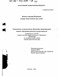 Мамчур, Александр Михайлович. Теоретическое и технологическое обеспечение гуманитаризации военного образования курсантов (слушателей) вузов: дис. доктор педагогических наук: 13.00.08 - Теория и методика профессионального образования. Тольятти. 2002. 696 с.