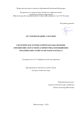Пустовойтов Денис Олегович. Теоретическое и технологическое обоснование применения скоростной асимметрии для повышения механических свойств листового проката: дис. доктор наук: 00.00.00 - Другие cпециальности. ФГБНУ «Всероссийский институт аграрных проблем и информатики имени А.А. Никонова». 2026. 294 с.