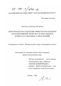 Ломоносов, Александр Валерьевич. Теоретическое исследование эффектов несохранения пространственной четности в атомно-ядерных процессах и связанных с ними явлений: дис. кандидат физико-математических наук: 01.04.16 - Физика атомного ядра и элементарных частиц. Москва. 1999. 154 с.