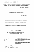 Болецкая, Татьяна Константиновна. Теоретическое исследование электронной структуры интерметаллического соединения никелид титана: дис. кандидат физико-математических наук: 01.04.07 - Физика конденсированного состояния. Томск. 1984. 160 с.