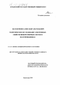 Васильченко, Александр Анатольевич. Теоретическое исследование электронных свойств низкоразмерных систем в полупроводниках: дис. кандидат физико-математических наук: 01.04.07 - Физика конденсированного состояния. Краснодар. 2004. 81 с.