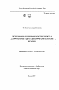 Фрейдзон, Александра Яковлевна. Теоретическое исследование комплексов оксо- и азакраун-эфиров с одно- и двухзарядными катионами металлов: дис. кандидат химических наук: 02.00.04 - Физическая химия. Москва. 2007. 185 с.