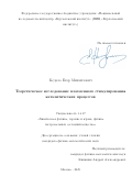 Кедало Егор Михайлович. Теоретическое исследование плазменного стимулирования каталитических процессов: дис. кандидат наук: 00.00.00 - Другие cпециальности. «Национальный исследовательский центр «Курчатовский институт». 2025. 126 с.