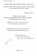 Боровиков, Михаил Борисович. Теоретическое исследование тепловых режимов окислительно-восстановительных реакций горения: дис. кандидат физико-математических наук: 01.04.17 - Химическая физика, в том числе физика горения и взрыва. Москва. 1984. 195 с.