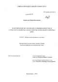 Сержантова, Мария Викторовна. Теоретическое исследование влияния дефектов на структуру и свойства монослоя гексагонального нитрида бора: дис. кандидат физико-математических наук: 01.04.07 - Физика конденсированного состояния. Красноярск. 2012. 114 с.