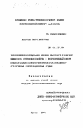 Агаронян, Камо Гамлетович. Теоретическое исследование влияния квантового размерного эффекта на оптические свойства и энергетический спектр квазичастиц-экситонов и фотонов в пространственно-ограниченных полупроводниковых средах: дис. : 00.00.00 - Другие cпециальности. Ереван. 1984. 110 с.