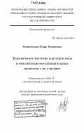Новаковская, Юлия Вадимовна. Теоретическое изучение кластеров воды и окислительно-восстановительных процессов с их участием: дис. доктор физико-математических наук: 02.00.17 - Математическая и квантовая химия. Москва. 2007. 451 с.