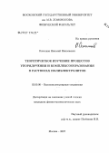 Осколков, Николай Николаевич. Теоретическое изучение упорядочения и комплексообразования в растворах полиэлектролитов: дис. кандидат химических наук: 02.00.06 - Высокомолекулярные соединения. Москва. 2007. 93 с.