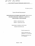 Громов, Евгений Владимирович. Теоретическое изучение вибронной структуры и неадиабатических эффектов в спектрах электронных возбуждений: дис. кандидат химических наук: 02.00.04 - Физическая химия. Иркутск. 2005. 216 с.