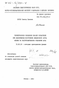 Коган, Виктор Львович. Теоретическое обобщение знаний слушателей при дедуктивном построении лекционного курса физики на подготовительном отделении ВУЗа: дис. кандидат педагогических наук: 13.00.02 - Теория и методика обучения и воспитания (по областям и уровням образования). Москва. 1983. 225 с.