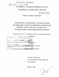 Эвентов, Виктор Львович. Теоретическое обоснование, экспериментальные исследования, создание и внедрение в клиническую практику аппаратуры для гемодиализа с использованием электрохимических методов: дис. доктор технических наук: 05.11.17 - Приборы, системы и изделия медицинского назначения. Москва. 2003. 292 с.