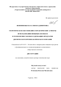 Неповинных Наталия Владимировна. Теоретическое обоснование и практические аспекты использования пищевых волокон в технологиях молокосодержащих продуктов диетического профилактического питания: дис. доктор наук: 05.18.15 - Товароведение пищевых продуктов и технология общественного питания. ФГБОУ ВО «Кубанский государственный технологический университет». 2016. 448 с.