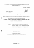 Христюк, Владимир Тимофеевич. Теоретическое обоснование и разработка инновационных технологий производства вин и напитков с использованием физико-химических технологических приемов: дис. доктор технических наук: 05.18.01 - Технология обработки, хранения и переработки злаковых, бобовых культур, крупяных продуктов, плодоовощной продукции и виноградарства. Краснодар. 2013. 57 с.