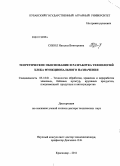 Сокол, Наталья Викторовна. Теоретическое обоснование и разработка технологий хлеба функционального назначения: дис. доктор технических наук: 05.18.01 - Технология обработки, хранения и переработки злаковых, бобовых культур, крупяных продуктов, плодоовощной продукции и виноградарства. Краснодар. 2011. 367 с.