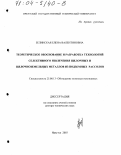 Зелинская, Елена Валентиновна. Теоретическое обоснование и разработка технологий селективного извлечения щелочных и щелочноземельных металлов из подземных рассолов: дис. доктор технических наук: 25.00.13 - Обогащение полезных ископаемых. Иркутск. 2003. 359 с.