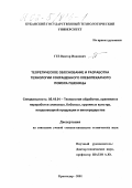 Гез, Виктор Иванович. Теоретическое обоснование и разработка технологии сокращенного хлебопекарного помола пшеницы: дис. кандидат технических наук: 05.18.01 - Технология обработки, хранения и переработки злаковых, бобовых культур, крупяных продуктов, плодоовощной продукции и виноградарства. Краснодар. 2001. 130 с.
