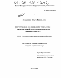 Богданова, Ольга Васильевна. Теоретическое обоснование и технология экономической подготовки студентов технического вуза: дис. кандидат педагогических наук: 13.00.08 - Теория и методика профессионального образования. Томск. 2005. 180 с.