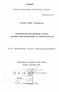 Уласовец, Вадим Григорьевич. Теоретическое обоснование раскроя боковой зоны пиловочника на пиломатериалы: дис. доктор технических наук: 05.21.05 - Древесиноведение, технология и оборудование деревопереработки. Екатеринбург. 2005. 325 с.