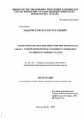 Табаров, Сунатулло Рустамович. Теоретическое обоснование решения физических задач с разной формой представления условия для учащихся старших классов: дис. кандидат педагогических наук: 13.00.02 - Теория и методика обучения и воспитания (по областям и уровням образования). Курган-Тюбе. 2012. 163 с.