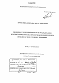 Шинкарев, Александр Александрович. Теоретико-экспериментальные исследования фракционного состава органических компонентов почв лесостепи Среднего Поволжья: дис. доктор биологических наук: 03.00.27 - Почвоведение. Казань. 2005. 291 с.