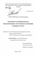 Салпагаров, Магометамин Бунияминович. Теоретико-графовый подход в моделировании структурного разрушения сложных систем: дис. кандидат физико-математических наук: 05.13.18 - Математическое моделирование, численные методы и комплексы программ. Черкесск. 2007. 126 с.