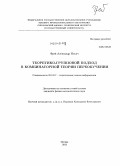 Фрей, Александр Ильич. Теоретико-групповой подход в комбинаторной теории переобучения: дис. кандидат наук: 05.13.17 - Теоретические основы информатики. Москва. 2013. 102 с.