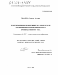 Гиматова, Эльвира Энэсовна. Теоретико-игровые и многокритериальные методы управления в иерархических системах производственного типа: дис. кандидат физико-математических наук: 05.13.17 - Теоретические основы информатики. Москва. 2003. 89 с.