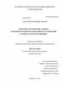 Соколов, Дмитрий Викторович. Теоретико-методические аспекты базисной системы риск-менеджмента организаций реального сектора экономики: дис. кандидат экономических наук: 08.00.05 - Экономика и управление народным хозяйством: теория управления экономическими системами; макроэкономика; экономика, организация и управление предприятиями, отраслями, комплексами; управление инновациями; региональная экономика; логистика; экономика труда. Хабаровск. 2011. 151 с.