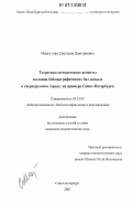 Мангутова, Светлана Дмитриевна. Теоретико-методические аспекты создания библиографических баз данных о сверхкрупном городе: на примере Санкт-Петербурга: дис. кандидат педагогических наук: 05.25.03 - Библиотековедение, библиографоведение и книговедение. Санкт-Петербург. 2007. 246 с.