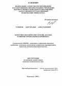 Темиров, Абдулкадыр Алиасхабович. Теоретико-методические основы анализа развития строительного комплекса: дис. кандидат экономических наук: 08.00.05 - Экономика и управление народным хозяйством: теория управления экономическими системами; макроэкономика; экономика, организация и управление предприятиями, отраслями, комплексами; управление инновациями; региональная экономика; логистика; экономика труда. Махачкала. 2006. 125 с.