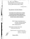 Нурлыбекова, Алима Балтабаевна. Теоретико-методические основы формирования инновационного содержания программ физического воспитания дошкольников: дис. доктор педагогических наук: 13.00.04 - Теория и методика физического воспитания, спортивной тренировки, оздоровительной и адаптивной физической культуры. Москва. 1999. 310 с.
