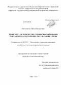 Вильданова, Ляйсан Валерьевна. Теоретико-методические основы формирования рынка квот на загрязнение окружающей среды: дис. кандидат наук: 08.00.05 - Экономика и управление народным хозяйством: теория управления экономическими системами; макроэкономика; экономика, организация и управление предприятиями, отраслями, комплексами; управление инновациями; региональная экономика; логистика; экономика труда. Уфа. 2014. 158 с.